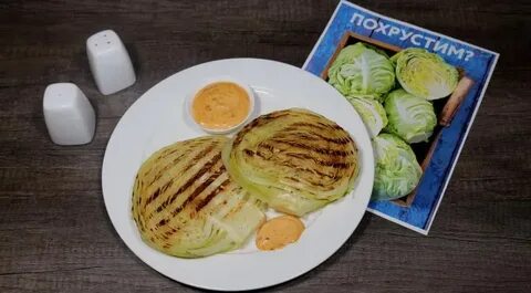 Стейк из капусты от ивлева рецепт