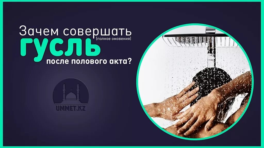 Как совершить полное омовение. Гусль омовение. Дуа для полного омовения гусль. Полное омовение в Исламе для женщин.