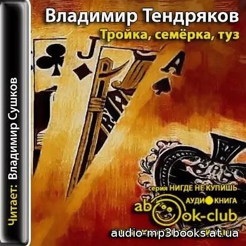 Тройка семерка туз. Тендряков тройка семерка туз. Тройка семерка туз фото. «Тройка, семерка, туз» книга.