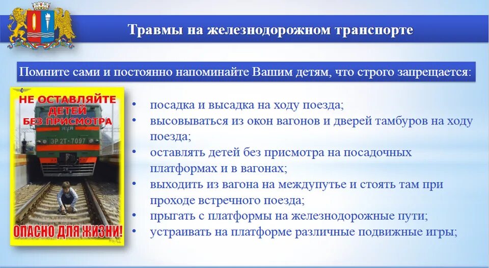 Причины железнодорожном транспорте. Профилактика травматизма на железной дороге. Профилактика железнодорожного травматизма. Профилактика травматизма на Железнодорожном транспорте. Профилактика детского травматизма на ЖД транспорте.