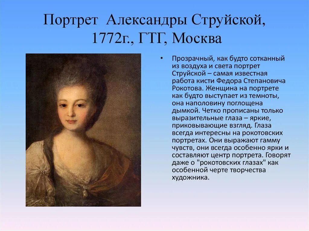 Читать алексея рокотова вечный 2. Портрет Александры струйской 1772. Портрет Александры Петровны струйской 1772. Портрет Александры Петровны струйской.