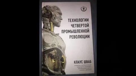 Промышленная революция клауса шваба