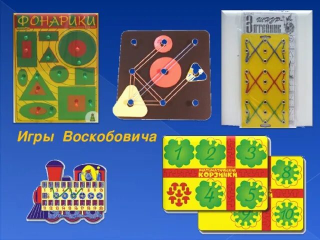 Лабиринты игры воскобовича. Развивающие игры Воскобовича. Сказочные лабиринты Воскобовича. Методика Воскобовича. Игровой материал Воскобовича.