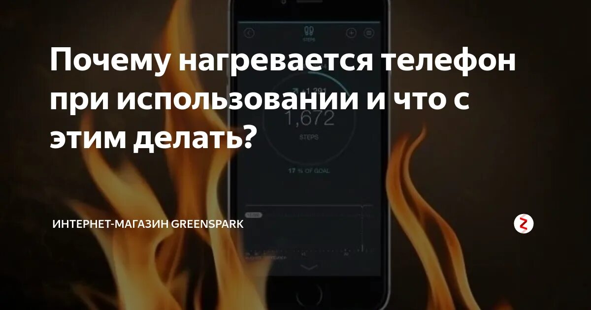 Почему нагревается телефон во время