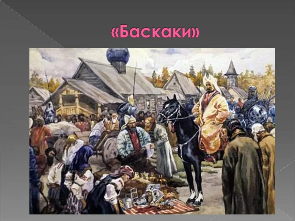 Налог монгольскому хану. Баскаки Иванов картина. Баскаки в золотой Орде это. С. В. Иванов. Баскаки. 1909. Золотая Орда сбор Дани Баскак.