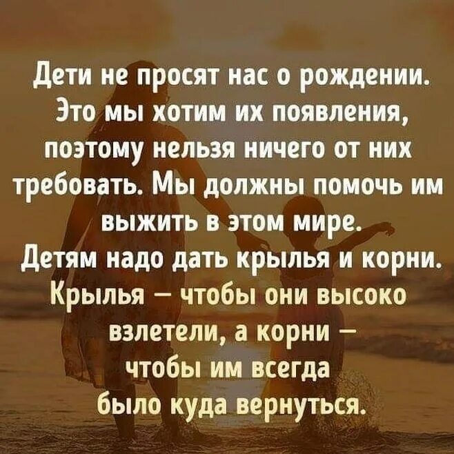 Дети не просят нас о рождении. Дети не просят нас их рожать. Дети не просят нас о рождении это мы хотим их появления. Дети не просят нас их рожать это мы хотим их появления. Родители дают детям корни и крылья