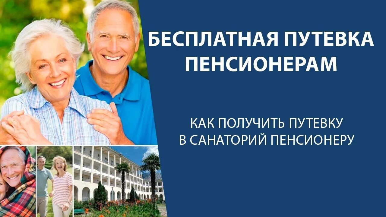 Путевки пенсионерам. Путёвка в санаторий для пенсионеров. Пенсионеры в санатории. Путёвка в пансионат для пенсионеров.