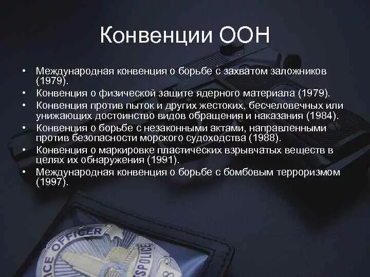 Конвенция 2001. Конвенция о борьбе с захватом заложников. Конвенция о борьбе с захватом заложников 1979. Международные конвенции. Международная конвенция ООН.