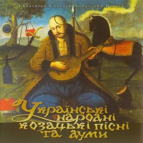 Українські народна пісні. Українські народні пісні. Думи. Думи альбомы. Кучук думи.