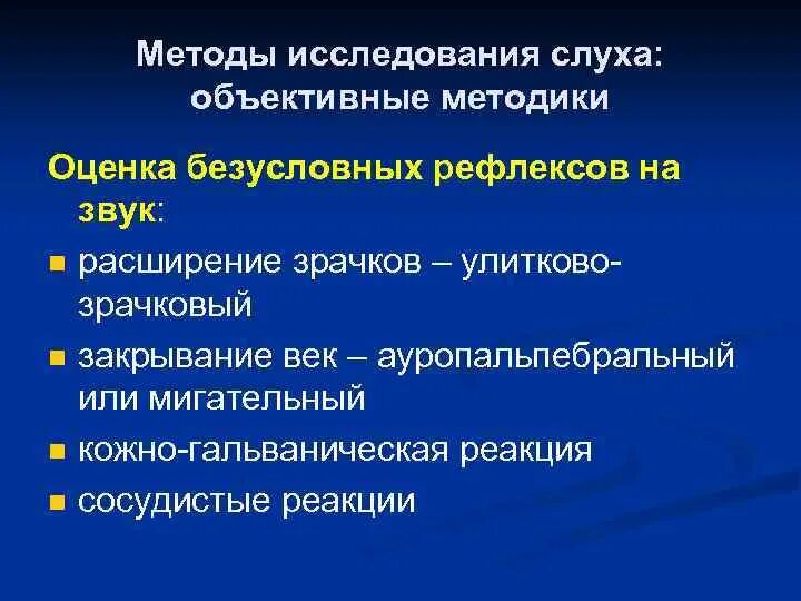 Слух исследовательская работа. Методы безусловных рефлексов исследования слуха. объективные методы исследования слуха. оценка безусловных рефлексов на звук. методы оценки слуха.