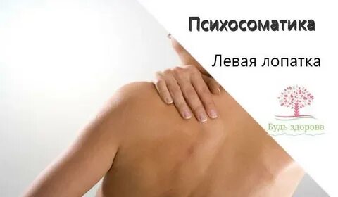 Психосоматика левое плечо