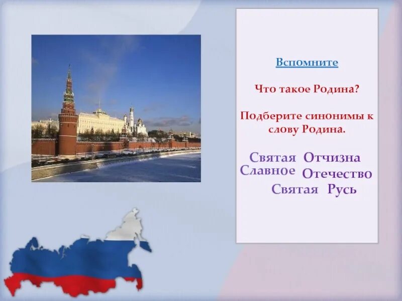 Отчизна синоним. Синонимы к слову родина. родина и отечество синонимы. подобрать синонимы к слову родина. родина синонимы к слову родина.