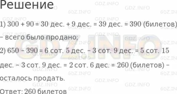 Сколько билетов было продано за выходные. В 90 торговал билетами. Гдз по математике 5 класс Дорофеев страница 222 номер 888. Воспитательников детского сада сколько билетов осталось продать. 650 Мест.