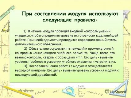 Проводят модулем