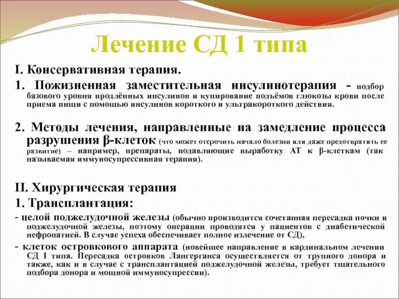 Тест с ответами сахарный диабет инсулинотерапия. Инсулинотерапия при сахарном диабете 1 типа препараты. Основной принцип инсулинотерапии при СД 1 типа. Заместительная инсулинотерапия при сахарном диабете 2 типа. Препарат заместительной терапии при сахарном диабете..