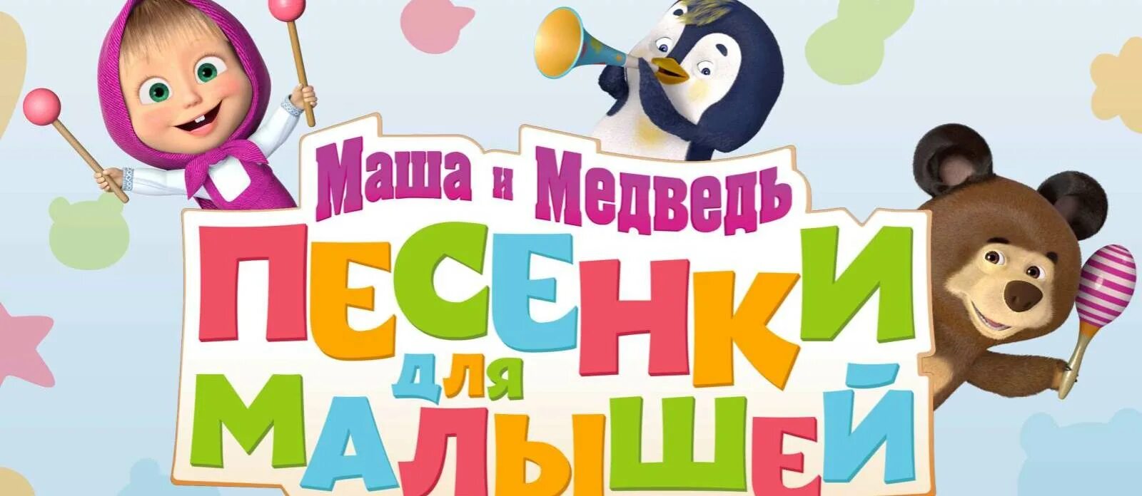 Умка книжка маша и медведь лесные звери. Музыкальная книга маша и медведь. Сборник песенок маша и медведь для малышей. Мвша ииедьведь песенки для малышей. Машины сказки.