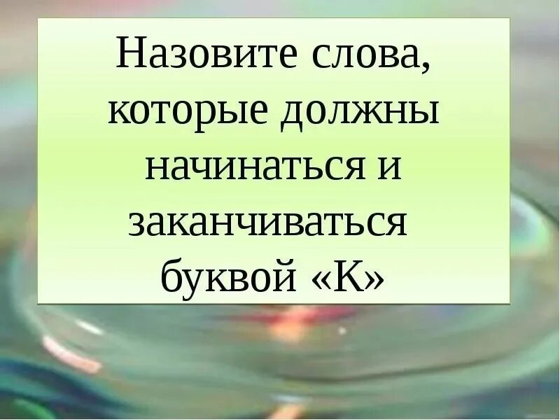 Слово начинается и заканчивается на д