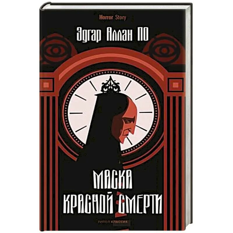 Аллан по маска красной смерти. Маска красной смерти книга.