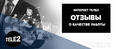 Отзывы о интернете теле2
