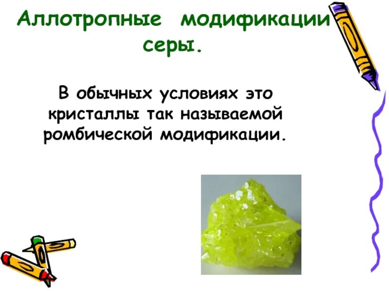 Назовите аллотропные модификации серы. Аллотропные изменения серы. сера в обычных условиях. аллотропные модификации брома. аллотропные состояния серы.
