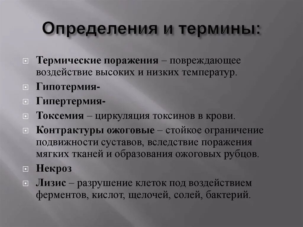 Поражение это простыми словами. Понятие о термических поражениях. Термические поражения. Понятие определения поражение. Термические поражения причины.