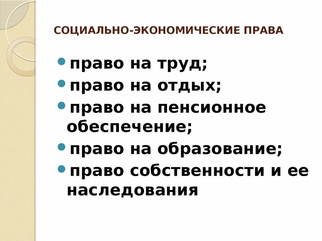 К социальным правам относится право тест. Социально-экономические Миава. Социально экночичкие Пава.