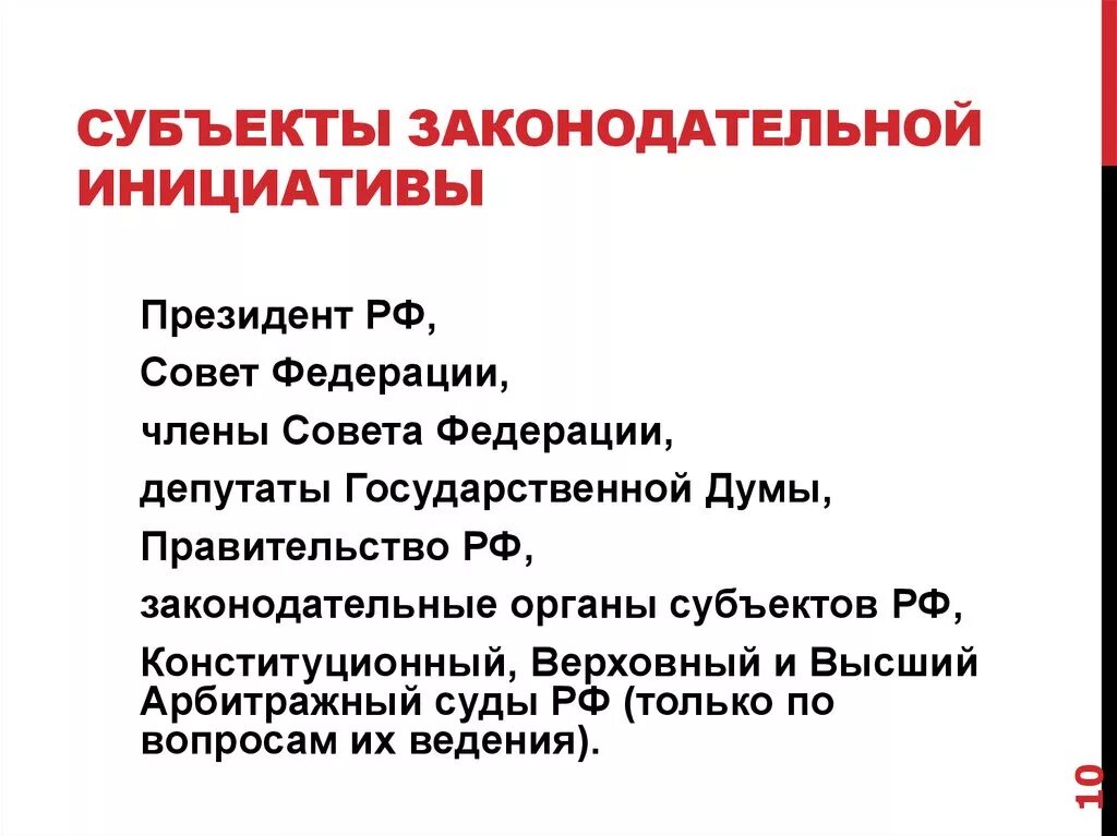 Правом законодательной инициативы. Субъекты законодательной инициативы в Российской Федерации. Перечислите субъекты права законодательной инициативы..