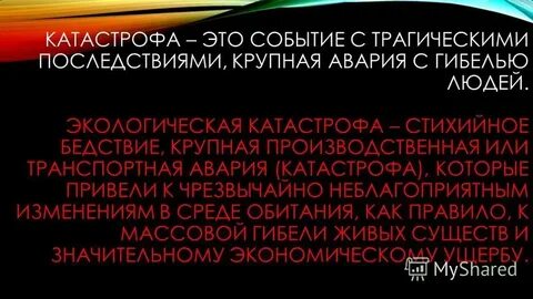Событие с трагическими последствиями