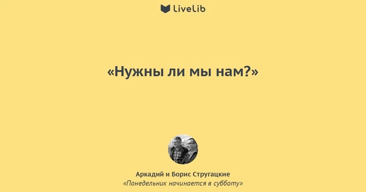 Понедельник начинается в субботу сокращение. Цитаты из понедельник начинается в субботу стругацких. цитаты стругацких из книг. понедельник начинается в субботу цитаты из книги. понедельник начинается в субботу эпиграф.