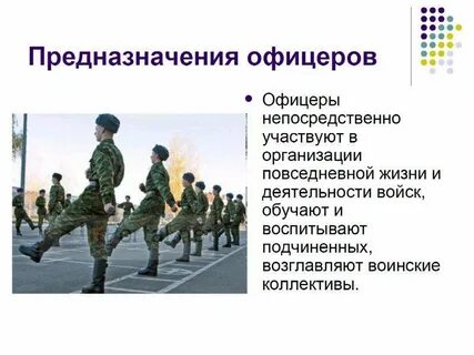 Роль и задачи офицерского состава