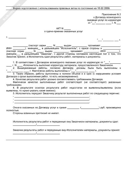 Акт приема услуг образец. Акт сдачи-приемки оказанных услуг по 44 ФЗ. Акт оказания услуг по договору возмездного оказания. Акт приёма-передачи по договору услуг. Акт об оказании услуг по договору возмездного оказания услуг.