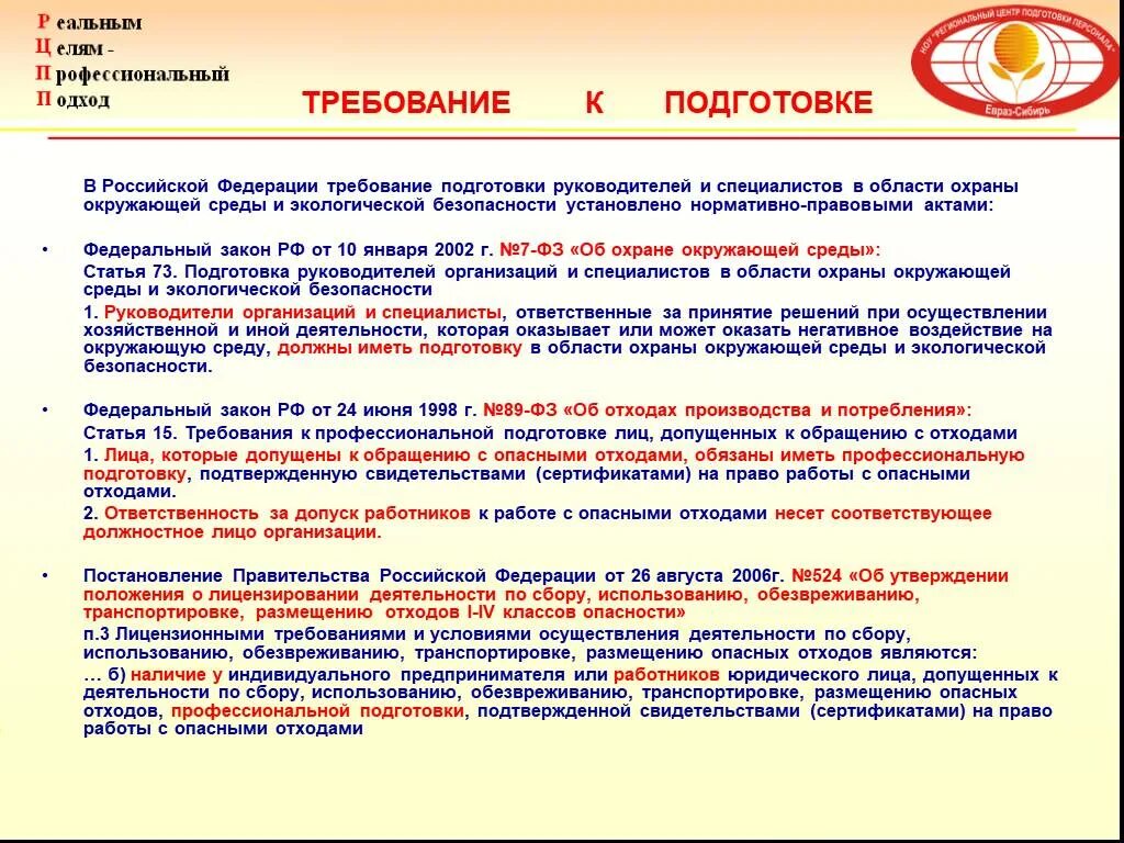 Экологические требования рф. Цели об охране окружающей среды в РФ от 10. 01.2002 Полномочия. Эфир требует подготовки.