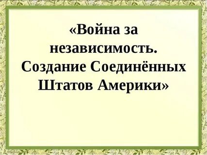 Создание сша история 8 класс презентация