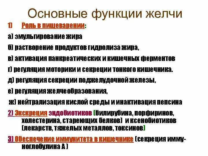 Желчь в переваривании жиров. Основные функции желчи. Основная функция желчи в пищеварении. Роль желчных кислот. Основной функции желчи.