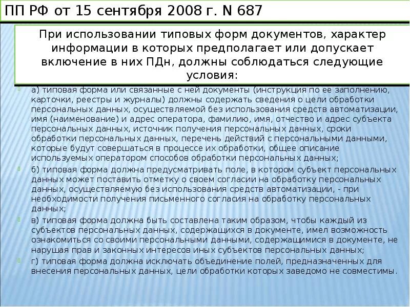 Условия при использовании типовых форм документов