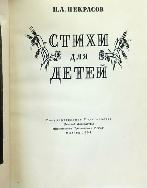 Стихотворения некрасова по годам. Книги Некрасова для детей. Некрасов стихи книга. Книга Некрасова стихи для детей. Книги со стихами Некрасова.