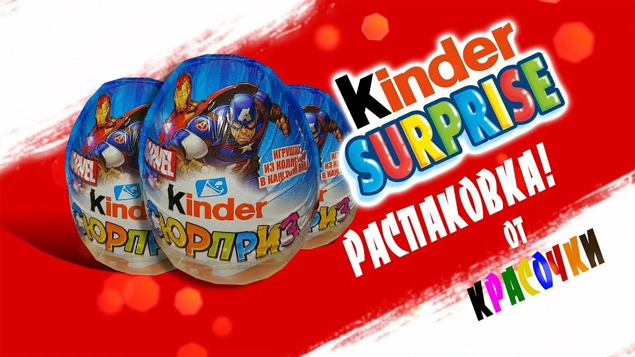 Включи распаковки киндер. Включи распаковки киндер