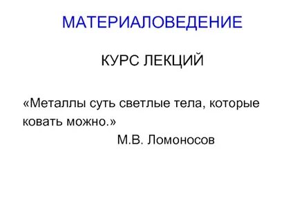 Материаловедение лекции
