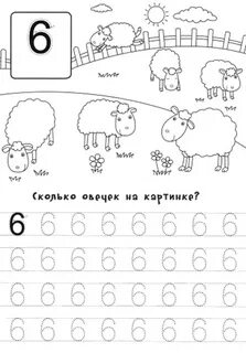 Пишем число 6