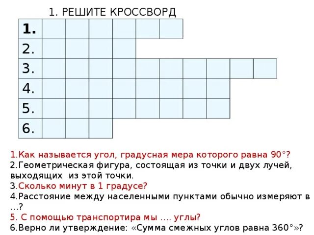 Кроссворд слова ответы на все уровни. Математический кроссворд с вопросами. Кроссворд на тему углы 5 класс. Кроссворд по геометрии. Кроссворд по теме углы.