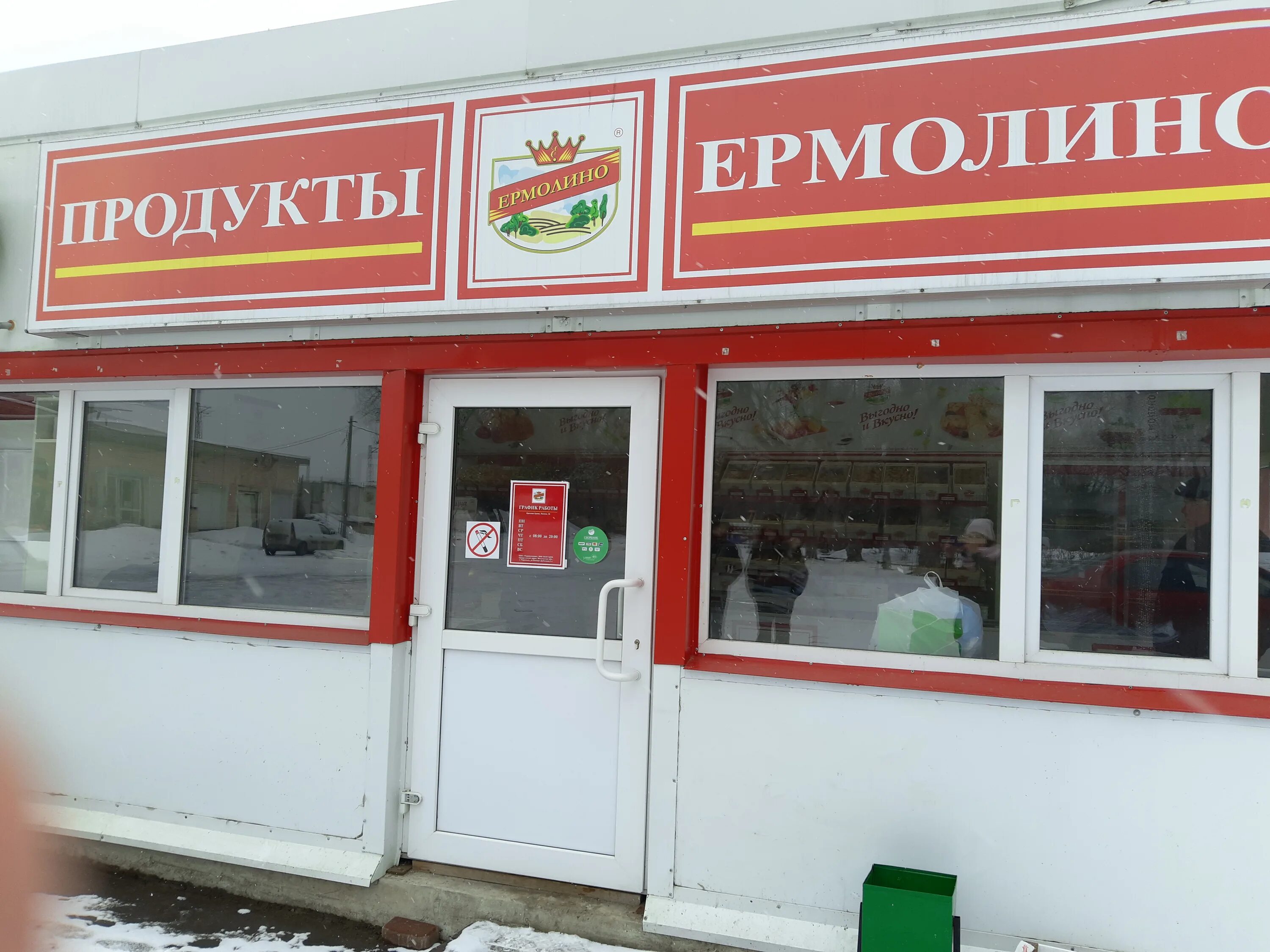 Магазины ермолино в московской области. Ермолино продукты. Продукты Ермолино магазины. Продукты Ермолино магазины в Москве. Ермолино Москва.