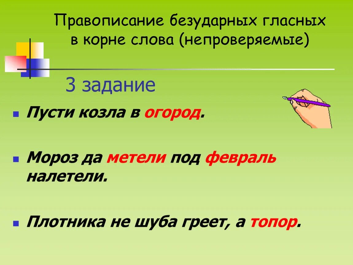 12 безударных слов. Пословицы с орфограммами. Орфограмма правописание безударных гласных в корне слова. Орфограммы безударных гласных в корне. Пословицы с безударными гласными.