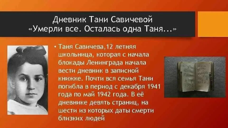 И мертвым и живым шевченко. Таня Савичева блокадный Ленинград. Таня Савичева блокада Ленинграда. Дневник Тани 1942. Блокада Ленинграда Таня Савичева дневник.