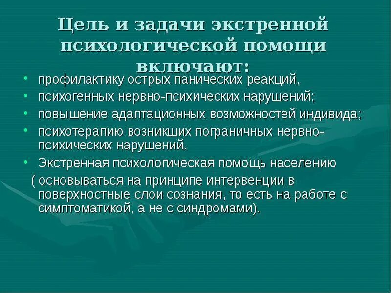 Принципы психологической помощи. Задачи при оказании экстренной психологической помощи. цели и задачи психологической помощи. цели и задачи экстремальной психологической помощи. цель и задачи оказания экстренной психологической помощи.