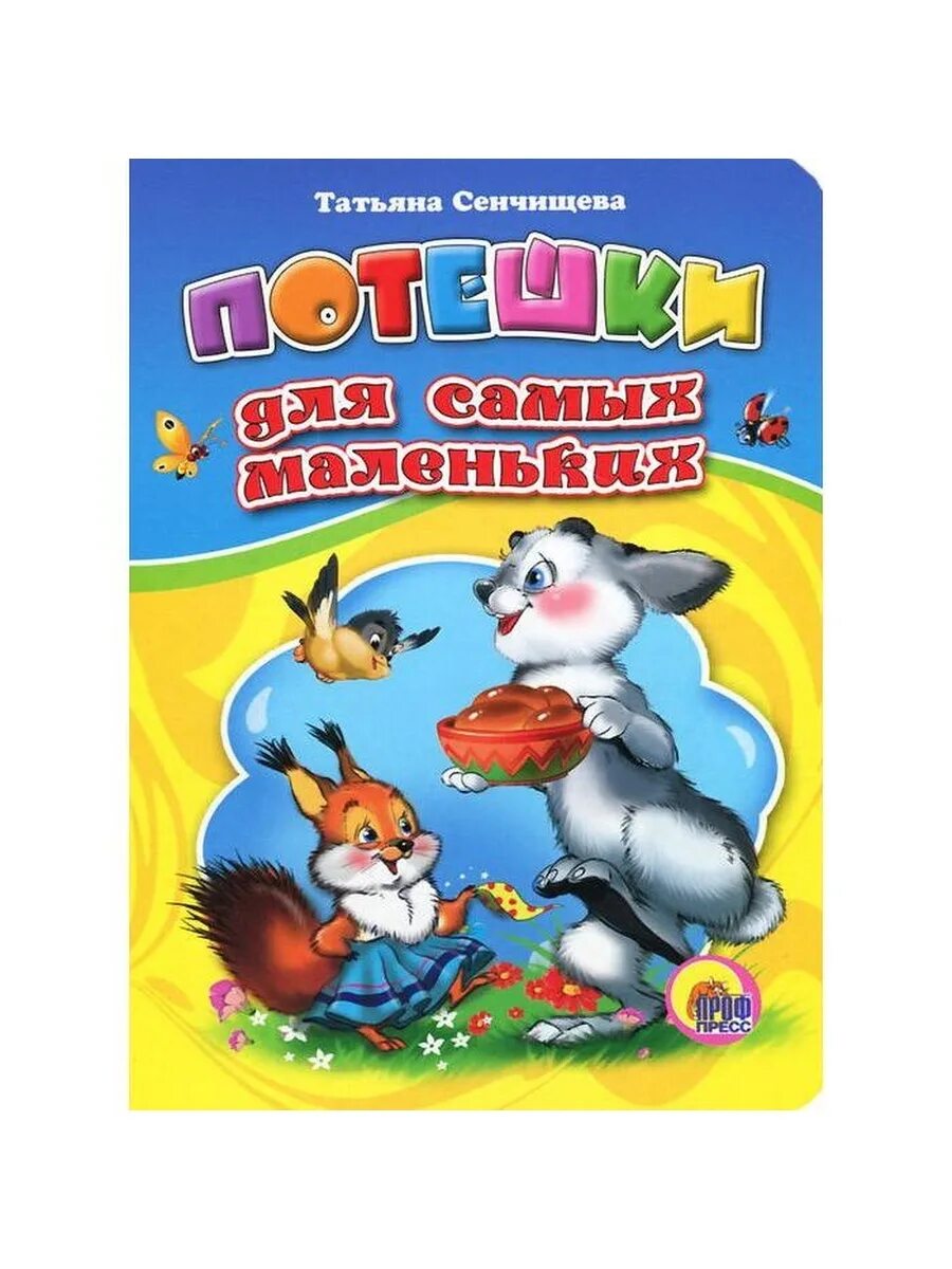 Что такое для самых маленьких. Книжка для самых маленьких. книжка &quot;потешки&quot;. книга потешки для самых маленьких. потешка и для самых маленьких книга.