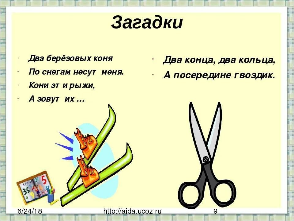 А посередине гвоздик. Загадки. 2 Загадки. Загадка на двоих. Загадки про ножницы для дошкольников.