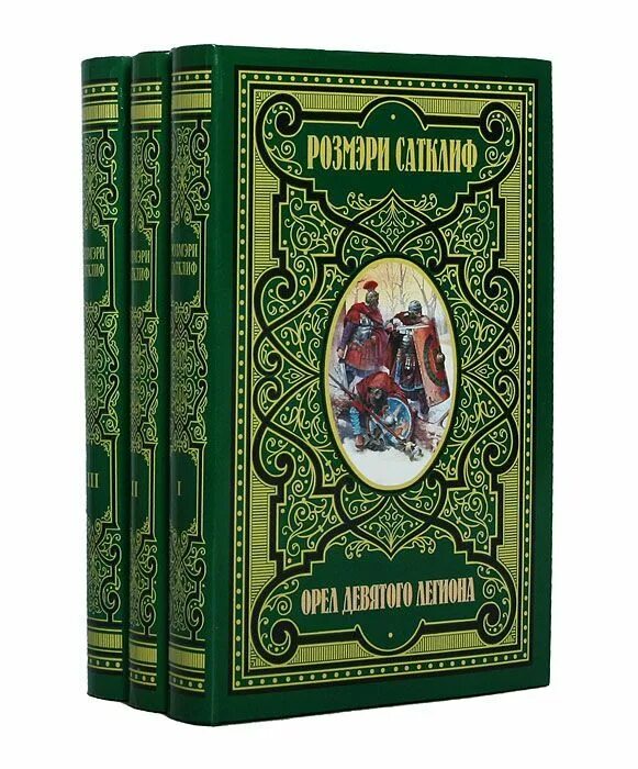 Купить книги в орле. Розмэри Сатклифф трилогия Орел девятого легиона. Орёл девятого легиона Розмари Сатклифф книга. Розмэри Сатклиф «Орел девятого легиона». Сатклиф Розмэри - орёл девятого легиона книга.