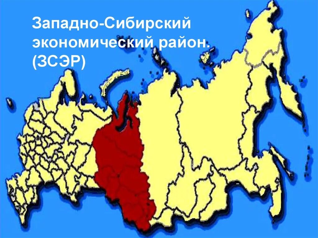 Состав Западной Сибири экономического района. Западно-Сибирский экономический район на карте России. Западно Сибирский экономич район. Субъекты РФ Западно Сибирского экономического района. С х западной сибири