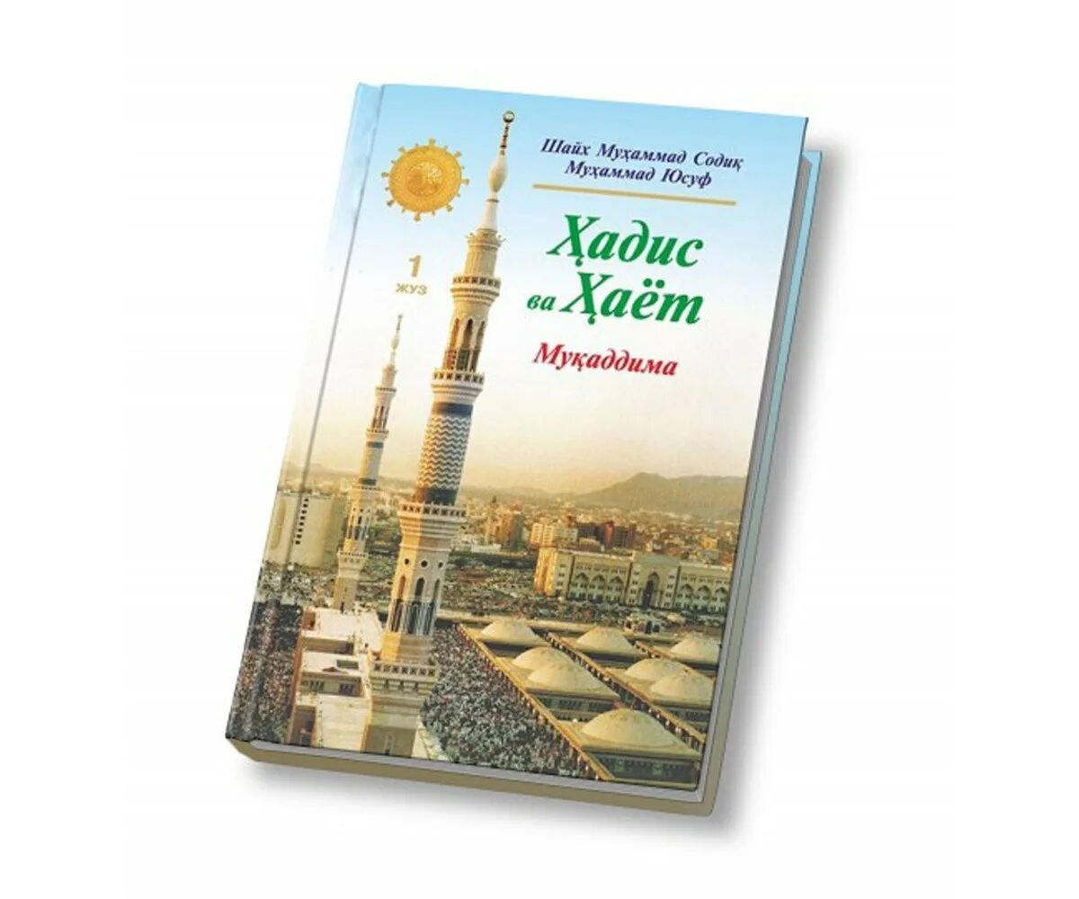 хадис китоби. хадис ва хаёт. хадис ва хаёт китоб. шайх китоблари. хадис ва хаёт.