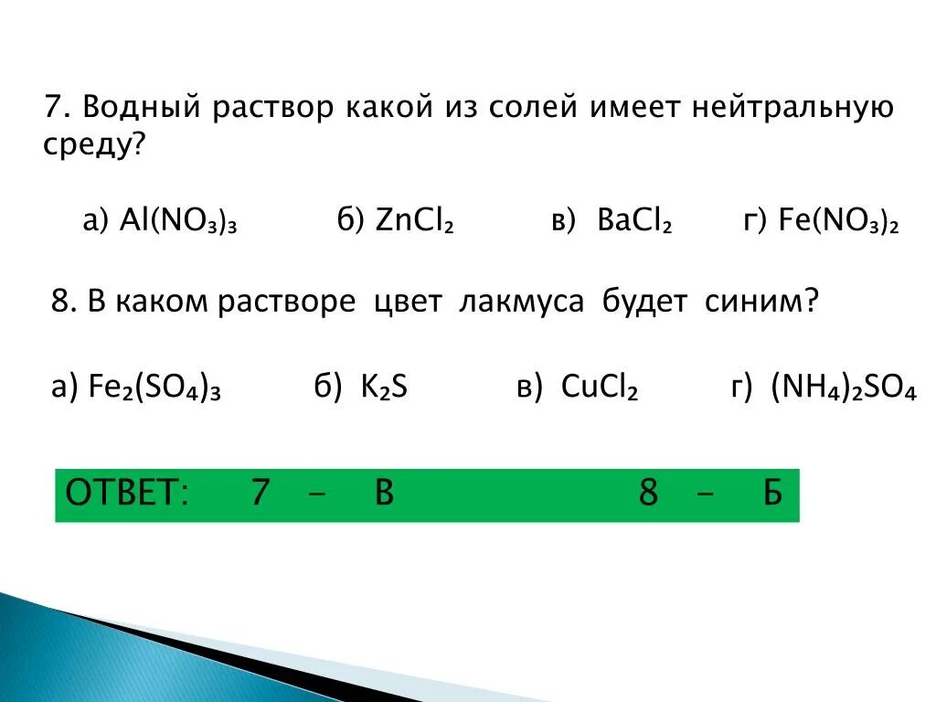 Раствор какой соли имеет нейтральную реакцию среды?. Водный раствор какой из солей имеет нейтральную среду. Нейтральную среду имеет раствор соли. Нейтральную среду имеет Водный раствор соли.